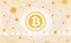 2023年最全面评测：小狐钱包手机版使