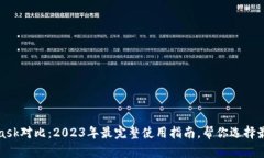 TP钱包与MetaMask对比：2023年最完整使用