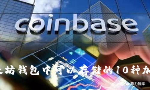 2023年以太坊钱包中可以存储的10种加密货币详解