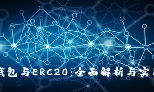 小狐钱包与ERC20：全面解析与实用指南