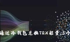 2023年最新指南：如何通过冷钱包兑换