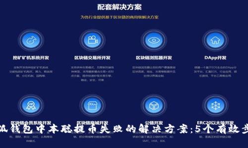 小狐钱包中本聪提币失败的解决方案：5个有效步骤