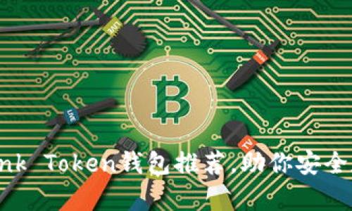 2023年最热门的5款Link Token钱包推荐，助你安全存储与管理Link Token