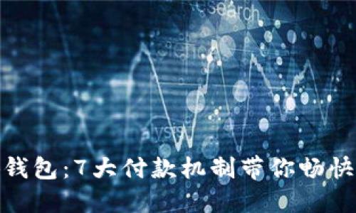 揭秘小狐钱包:7大付款机制带你畅快支付体验