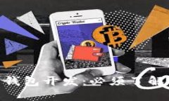 2023年比特币钱包开发：必须了解的5种