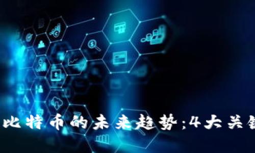 2024年数字钱包与比特币的未来趋势：4大关键因素影响投资决策