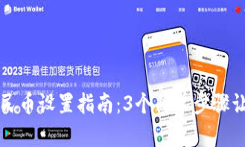 小狐钱包人民币设置指南:3个简单步骤让你轻松完成