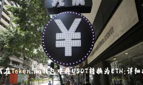 如何在Token.im钱包中将USDT转换为ETH:详细指南