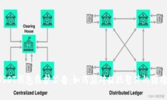 USDT钱包维护公告：如何应对提现暂停