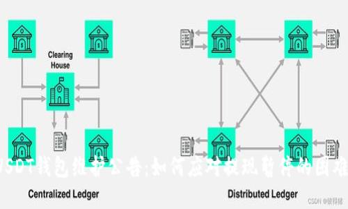 USDT钱包维护公告：如何应对提现暂停的困难？