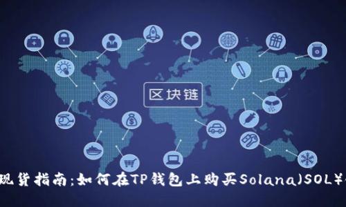 2023年现货指南:如何在TP钱包上购买Solana(SOL)链上的币