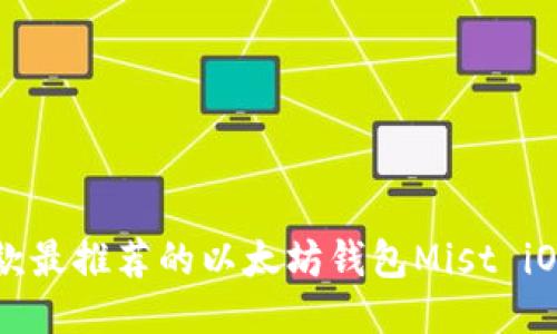 2023年7款最推荐的以太坊钱包Mist iOS使用指南