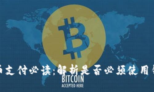 2023年比特币支付必读：解析是否必须使用钱包的4大理由