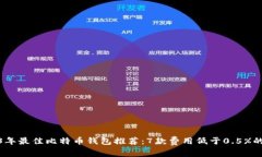2023年最佳比特币钱包推荐：7款费用低