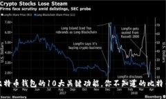 全面解读比特币钱包的10大关键功能，