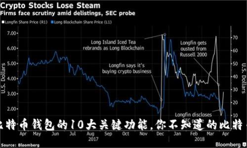 全面解读比特币钱包的10大关键功能，你不知道的比特币钱包优势