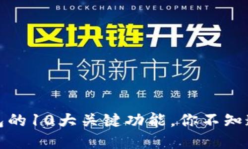 全面解读比特币钱包的10大关键功能，你不知道的比特币钱包优势