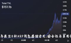 2023年最佳8种XRP钱包存储方式：安全性
