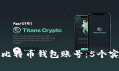 如何有效注册多个比特币钱包账号：