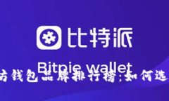 2023年十大以太坊钱包品牌排行榜：如