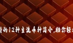 比特派钱包支持的12种主流币种简介，
