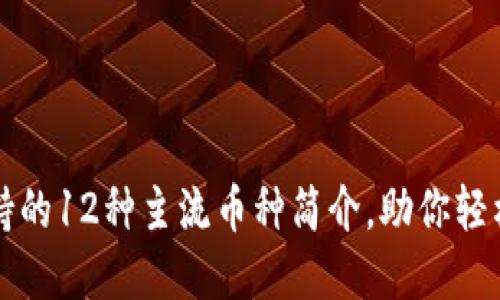 比特派钱包支持的12种主流币种简介，助你轻松管理数字资产
