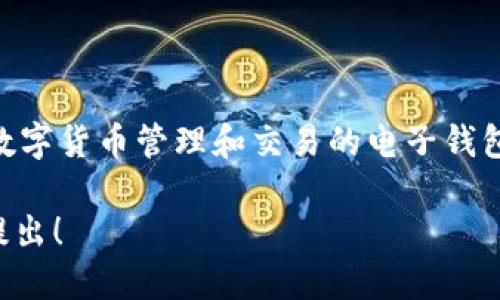 小狐钱包的品牌名称是“Fox Wallet”。它是一款专注于数字货币管理和交易的电子钱包，旨在为用户提供安全、便捷的数字资产管理解决方案。 

如果你需要更多关于小狐钱包的信息或相关讨论，欢迎提出！