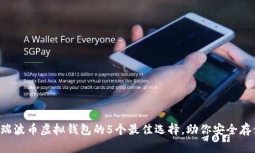 2023年瑞波币虚拟钱包的5个最佳选择，助你安全存储和交易