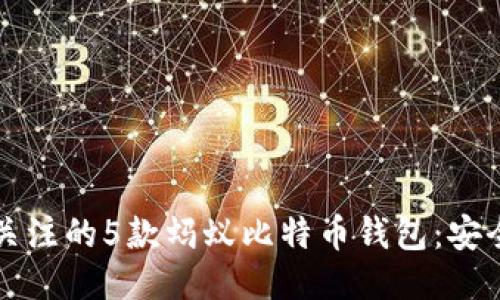 2023年值得关注的5款蚂蚁比特币钱包：安全、便捷与高效
