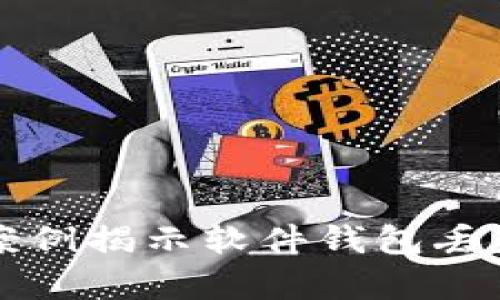 不可思议！5个真实案例揭示软件钱包丢失比特币的悲惨教训