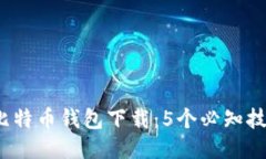 2023年华为比特币钱包下载：5个必知技