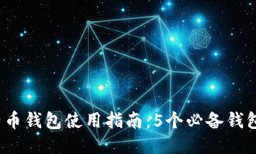 2023年中国比特币钱包使用指南：5个必备钱包推荐与使用技巧