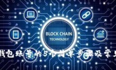 重启小狐钱包账号的5个简单步骤及常