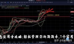 2023年狗狗币钱包使用全攻略：轻松管