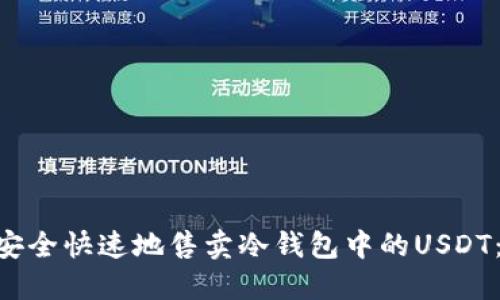 2023年如何安全快速地售卖冷钱包中的USDT：6个实用步骤
