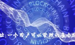 以太坊钱包地址：一个用户可以管理的
