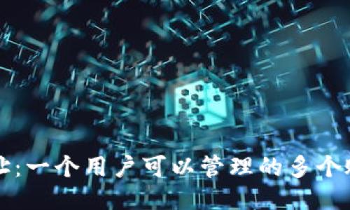 以太坊钱包地址：一个用户可以管理的多个账户技巧与说明