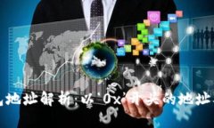以太坊钱包地址解析：以‘0x’开头的
