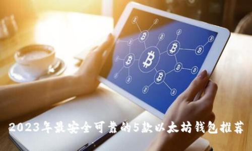 2023年最安全可靠的5款以太坊钱包推荐