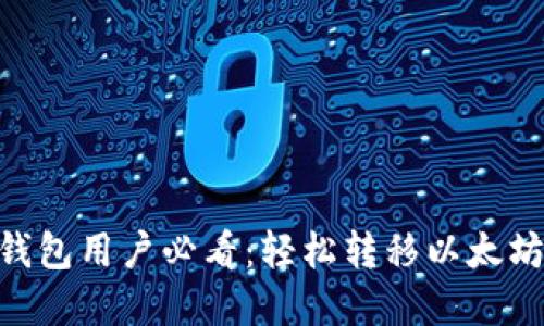 2023年小狐狸钱包用户必看：轻松转移以太坊的5个实用步骤