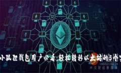2023年小狐狸钱包用户必看：轻松转移