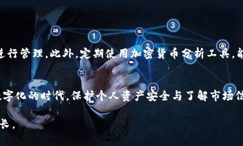   如何安全高效地查询USDT冷钱包账本：5个实用步骤 / 
 guanjianci USDT, 冷钱包, 查询账本, 加密货币 /guanjianci 

什么是USDT冷钱包？
在深入查询USDT冷钱包的账本之前，先了解什么是USDT和冷钱包。USDT（Tether）是一种与美元挂钩的稳定币，意味着其价值通常在1 USD左右，是许多加密货币交易和投资的基础。然而，由于其价格波动性较小，投资者常常利用USDT进行资金流动和避险。冷钱包则是归类为一种存储加密货币的方式，其绝对离线状态使得数字资产不易受到黑客攻击，保障投资者的资产安全。

冷钱包的工作原理
冷钱包主要有两种形式：硬件钱包和纸钱包。硬件钱包是特定的设备，可以安全地存储私钥，用户可以通过USB接口连接到计算机。而纸钱包则涉及将私钥打印在纸上，确保无任何数字痕迹。此外，冷钱包不连接互联网，这使得黑客几乎不可能远程获取存储在这些钱包中的加密货币。

查询USDT冷钱包账本的必要性
尽管冷钱包的安全性较高，但也需要定期查询账本，以确保账户资金的透明度。通过查账，用户可以看到USDT的存取记录和当前余额，帮助他们更好地管理个人资产，及时发现异常交易。

步骤一：确认冷钱包的账户信息
在开始查询之前，确认您手中冷钱包的相关账户信息至关重要。确保您拥有正确的公钥或地址，输入错误的信息将无法查询到账本。如果您使用的是硬件钱包，可以通过钱包内部的界面轻松找到这些信息；若是纸钱包，则需要重新核对打印内容。

步骤二：下载与安装区块链浏览器
为了查询USDT的相关交易信息，您需要一个支持USDT区块链的浏览器。许多第三方区块链浏览器由社区提供，常见的有Etherscan和Tronscan（USDT在以太坊和TRON上都有存在）。下载并安装您选择的浏览器，确保其版本是最新的，以避免出现不必要的问题。

步骤三：输入公钥或地址进行查询
打开区块链浏览器后，在搜索栏中输入您的冷钱包的公钥或地址。通常，您会看到与该地址相关的所有交易记录以及余额。这一过程可以快速提供给您一个清晰的账户概览，但需要留意，某些信息可能会显示延迟。

步骤四：分析交易记录
一旦获得查询结果，查阅交易记录至关重要。交易记录将展示入账和出账的详细信息，包括时间戳、交易金额及交易对方地址。对比您自身的资金出入情况，确保没有异常交易发生。如果发现不明交易，第一时间检查您的安全措施。

步骤五：保持冷钱包安全性
在查询账本的同时，别忽视冷钱包的安全性。确保您的冷钱包在物理上受到良好的保护，避免丢失或被盗。此外，保持私钥的秘密，任何知道私钥的人都能随意访问您的资产。定期备份冷钱包内的重要信息，确保在任何情况下都能恢复访问权。

查询USDT冷钱包账本的小技巧
有些用户在查询过程中可能会遇到各种问题，例如交易延迟或是无法找到对应地址。在这种情况下，可以尝试以下建议：
ul
    li查看是否在正确的区块链上进行查询，不同链上的USDT是有差异的/li
    li使用多个区块链浏览器交叉验证信息，以确保数据的一致性/li
    li关注钱包的社区，常常有用户会分享有关冷钱包安全性与账本查询的经验和技巧/li
/ul

如何提升查询质效的工具与技术
在信息时代，有很多工具和技术能帮助简化和提升钱包查询效率。例如，一些专业的加密货币管理软件可以整合多个钱包的余额和交易记录，用户只需通过一个平台进行管理。此外，定期使用加密货币分析工具，能够更加深入地了解市场动态，对资产进行有效地配置。

总结与建议
冷钱包虽然提供了高度的安全性，但依旧需要定期查询其账本，以确保资产的正确性。通过上述步骤和技术，用户可以更高效地管理自己的USDT冷钱包。在这个日益数字化的时代，保护个人资产安全与了解市场信息显得尤为重要，务必提高警惕并且做好充分准备。

关注相关社区和论坛，与其他用户分享经验，能够进一步增强大家的安全意识。只有通过不断学习与实践，才能在加密货币的世界中更好地立足，实现财富的积累与增长。