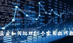 小狐钱包被盗后如何处理？5个实用技