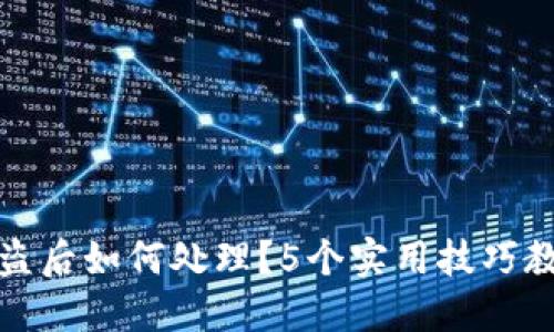 小狐钱包被盗后如何处理?5个实用技巧教你应对损失