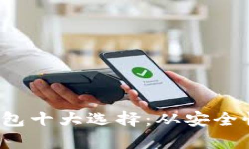 2023年比特币钱包十大选择:从安全性到功能性全解析