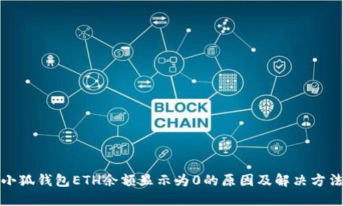 小狐钱包ETH余额显示为0的原因及解决方法