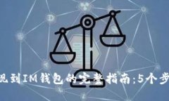 2023年USDT提现到IM钱包的完整指南：5个