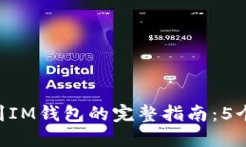 2023年USDT提现到IM钱包的完整指南：5个步骤教你如何操作