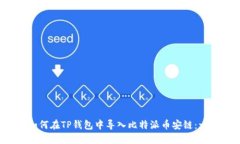 2023年如何在TP钱包中导入比特派币安链