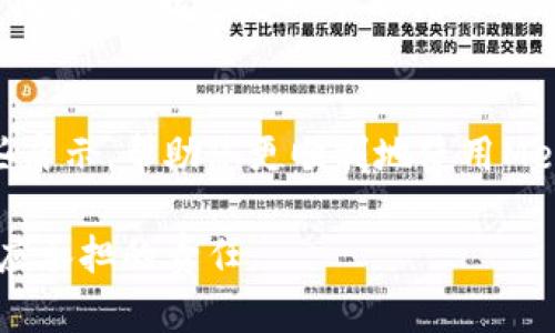 jiaotiaoMetaMask钱包连接问题解决：5个步骤轻松修复/jiaotiao
MetaMask, 钱包连接, 问题解决, 加密货币/guanjianci

引言
在加密货币的世界中，MetaMask钱包扮演着至关重要的角色。然而，许多用户在使用过程中可能会遇到连接不上的情况。这不仅困扰着新手用户，也让一些老手感到不知所措。本篇文章将深入探讨MetaMask连接问题可能的原因及其解决方法，帮助用户快速上手，避免因连接问题而错过投资良机。

理解MetaMask钱包的重要性
MetaMask是升级区块链技术后产生的一款以太坊钱包，它不仅允许用户存储和管理以太坊及其ERC20代币，还能与许多去中心化应用（DApp）进行交互。在这个数字货币繁荣的时代，能够顺利使用MetaMask是每一个加密货币爱好者的基本需求。然而，连接问题往往会导致用户无法进行交易或访问DApp，影响他们的整体体验。

常见的连接问题分析
用户在使用MetaMask时，连接不上可能涉及多个层面。首先，有可能是网络连接本身不稳定，或者浏览器设置的问题。同时，MetaMask的版本不兼容或浏览器插件冲突也会影响到连接的稳定性。

步骤一：检查网络连接
在进行任何技术故障排查之前，确保你的网络连接良好是非常重要的。可以尝试重新启动路由器，或在Wi-Fi和数据网络之间切换。使用有线连接时，检查网线是否插好，避免使用公共Wi-Fi进行重要交易，以免安全风险。

步骤二：更新MetaMask至最新版本
确保你使用的MetaMask为最新版本。在浏览器插件商店中查看是否有可用的更新。如果没有自动更新，手动下载并安装最新版本。此外，保持浏览器当前也是最新的，以避免由于版本不兼容导致的问题。

步骤三：调整浏览器设置
有时浏览器设置会影响到MetaMask的表现。确保你的浏览器启用了JavaScript，因为MetaMask需要它进行正常的功能运作。同时，禁用浏览器的广告拦截器或隐私保护功能，这些扩展可能会干扰MetaMask的运行。通过访问浏览器的扩展管理页面，逐个禁用这些插件，可以帮助确认是否因此造成连接问题。

步骤四：清除缓存和Cookies
长时间使用浏览器后，缓存和Cookies可能会堆积，从而影响扩展功能。进入浏览器设置，选择清除缓存和Cookies，之后重新启动浏览器，再次尝试连接MetaMask。确保在清除这些数据时，不要删除重要的浏览数据。

步骤五：重启设备
有时，设备的简单重启会解决很多技术问题。不妨尝试关掉计算机或手机，再重新开机后查看MetaMask的连接状态。如果连接依旧不可用，可能需要更深入地寻找解决方案。

与技术支持取得联系
如果经历了以上步骤后，问题依旧存在，可以考虑联系MetaMask的技术支持。他们通常会在官网上提供FAQ或客服联系方式，可以帮助用户迅速解决问题。论坛也是一个不错的选择，其他用户可能分享过类似的问题和解决方案。

结语
面对MetaMask连接不上问题，用户要保持耐心和细致的态度，逐步排查原因，并通过各种解决方法着手处理。希望这篇文章能为您解决问题提供一些启示，帮助您更顺利地使用MetaMask钱包，畅游于加密货币的海洋。无论是投资还是使用去中心化应用，都会因为顺畅的操作而变得更加愉快和高效。 

注意，使用MetaMask和进行交易时，请时刻保持警惕，确保你的私钥和助记词安全。避免在不可信的平台进行连接，保护自己的资产安全是每位用户应承担的责任。